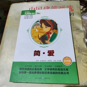 簡愛 中學版 新課標大閱讀叢書（天下圖書）