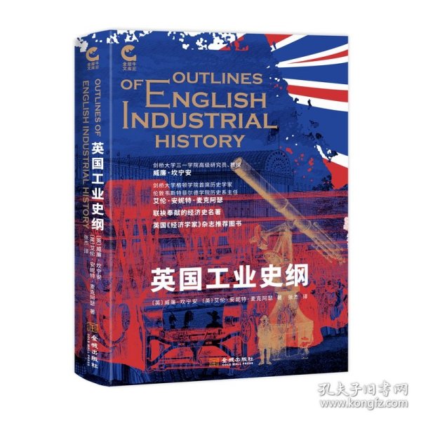 英国工业史纲 9787515523309