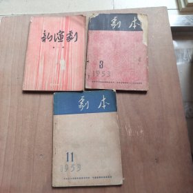 新演剧第一辑+剧本1953年第3.11辑