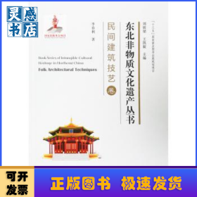 東北非物質(zhì)文化遺產(chǎn)叢書-民間建筑技藝卷
