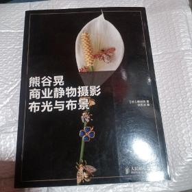 熊谷晃商业静物摄影布光与布景