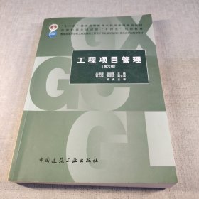 工程项目管理