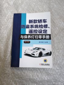 新款轿车防盗系统检修、遥控设定与保养灯归零手册（第3版）