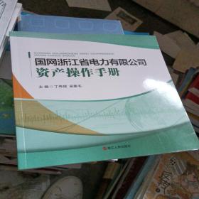 国网浙江省电力公司资产操作手册