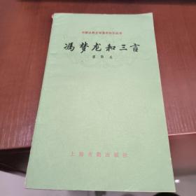 冯梦龙和三言