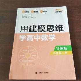 点石成金：用建模思维学高中数学（导练版）（必修第二册）