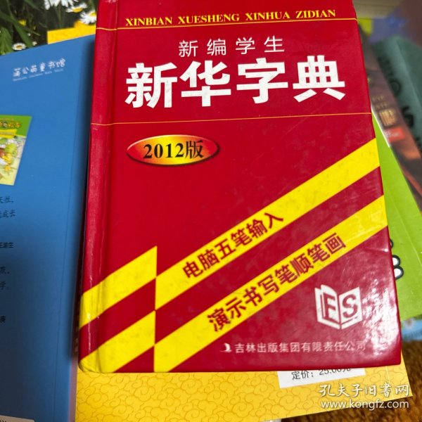 新编学生新华字典