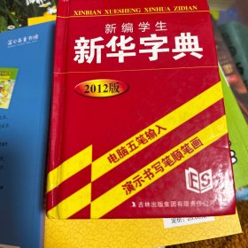 新编学生新华字典