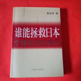 谁能拯救日本：个体社会的启示