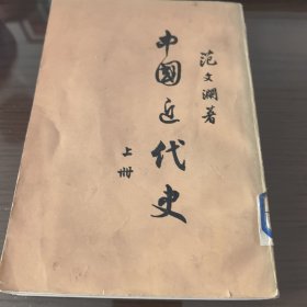 中国近代史上册（馆藏书）