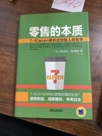 零售的本质：7-Eleven便利店创始人的哲学