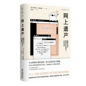 网上遗产：被数字时代重新定义的死亡、记忆与爱