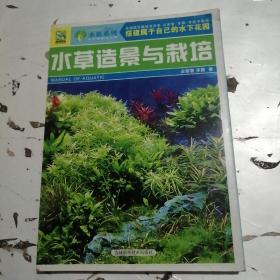 水草造景与栽培