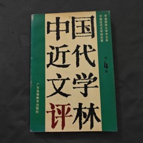 中国近代文学评林.第四辑