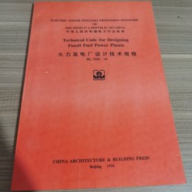 火力发电厂设计技术规程DL5000-94