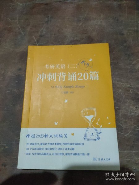 2023新大纲 考研 石雷鹏 考研英语（二）冲刺背诵20篇 考研冲刺 作文背诵 范文背诵