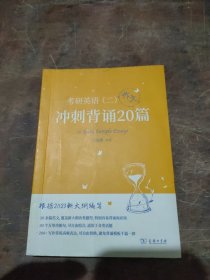 2023新大纲 考研 石雷鹏 考研英语（二）冲刺背诵20篇 考研冲刺 作文背诵 范文背诵