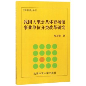 我国大型公共体育场馆事业单位分类改革研究/中国体育博士文丛