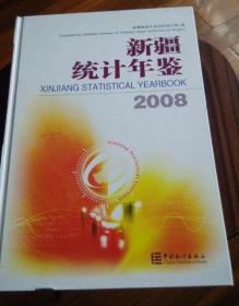 新疆统计年鉴2008年带光盘#
