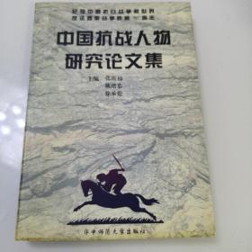 中国抗战人物研究论文集   签名印章本  一版一印