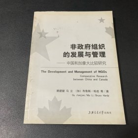 非政府组织的发展与管理:中国和加拿大比较研究:comparative research between China and Canada