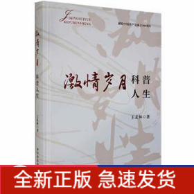 激情歲月 科普人生