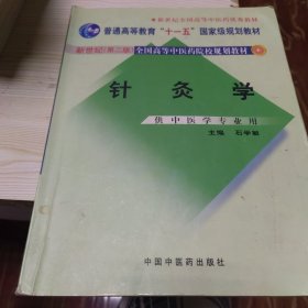 针灸学