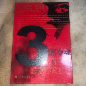 3度夺魂