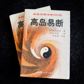高岛易断（全两册）