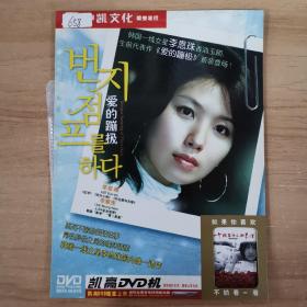 658影视光盘DVD：爱的蹦极        一张光盘 简装