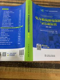 全国电力高职高专“十三五规划教材 电力系统继电保护与自动装置（第二版）