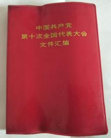 中国共产党第十次全国代表大会文件汇编