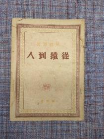 马列文献 《从猿到人》 恩格斯著   解放社   1949年6月出版