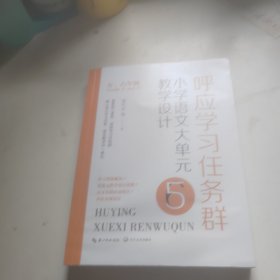 呼应学习任务群：（五、六年级）小学语文大单元教学设计（大教育书系）