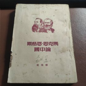 马克思·恩格斯 论中国 【1950年3月北京版】