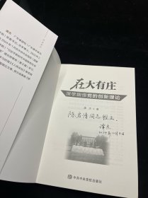 在大有庄——深学细悟党的创新理论 签赠