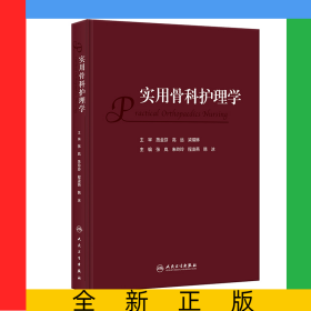实用骨科护理学