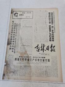 生日报，1968年2月28日，吉林日报，全四版