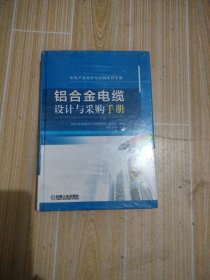 铝合金电缆设计与采购手册