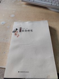张岱研究（正版丶无笔记\有文轩印章\后面书衣有点水印\实物拍摄）