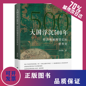 大国浮沉500年：经济和地理背后的世界史 9787564243708