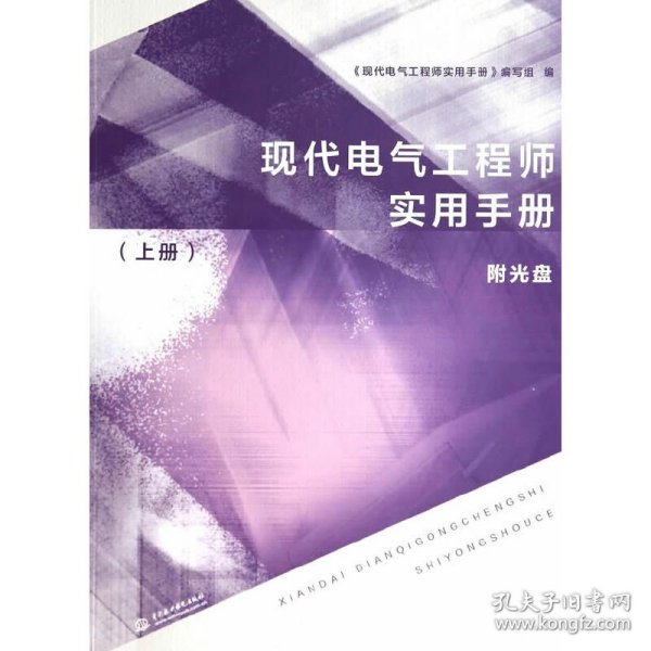 现代电气工程师实用手册（上册）