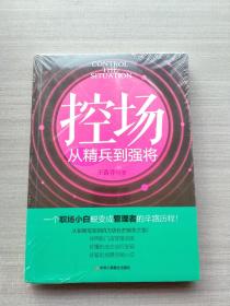 好品相，全新未拆封:《控场 从精兵到强将》