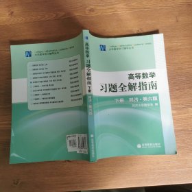 高等数学习题全解指南（下册）：同济·第六版