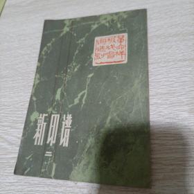 新印谱第2集 革命样板戏唱词选刻