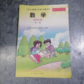 九年义务教育六年制小学教科书：数学 第十册 复膜本 中排书架上