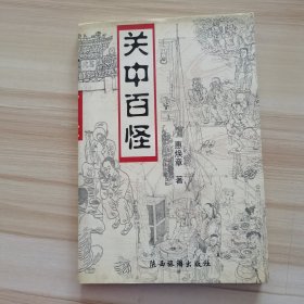 关中百怪(99年1版1印5000册/图文本) 毛笔签名铃印