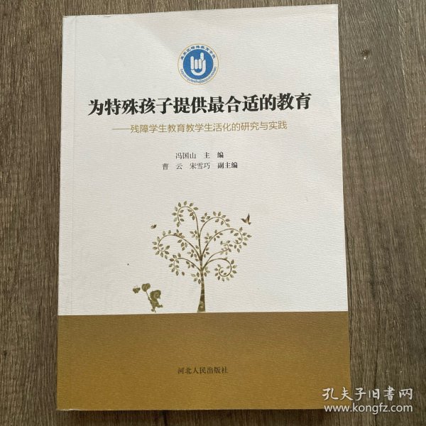 为特殊孩子提供最合适的教育 : 残障学生教育教学
生活化的研究与实践