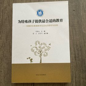 为特殊孩子提供最合适的教育 : 残障学生教育教学
生活化的研究与实践