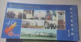 庆祝武汉外国语学校建校四十周年明信片[60分*12张/每本][H8大32开]